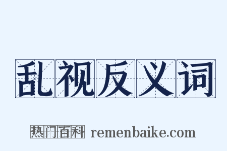 乱视反义词是什么意思的图片